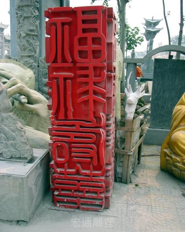 不锈钢广场福禄寿喜汉字雕塑
