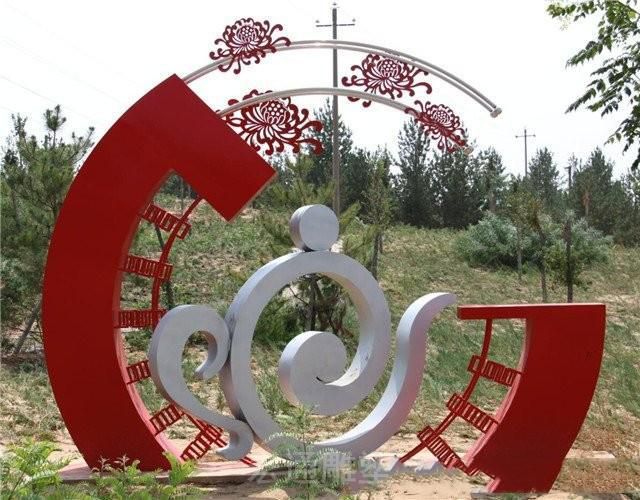 公园剪纸菊花和祥云雕塑