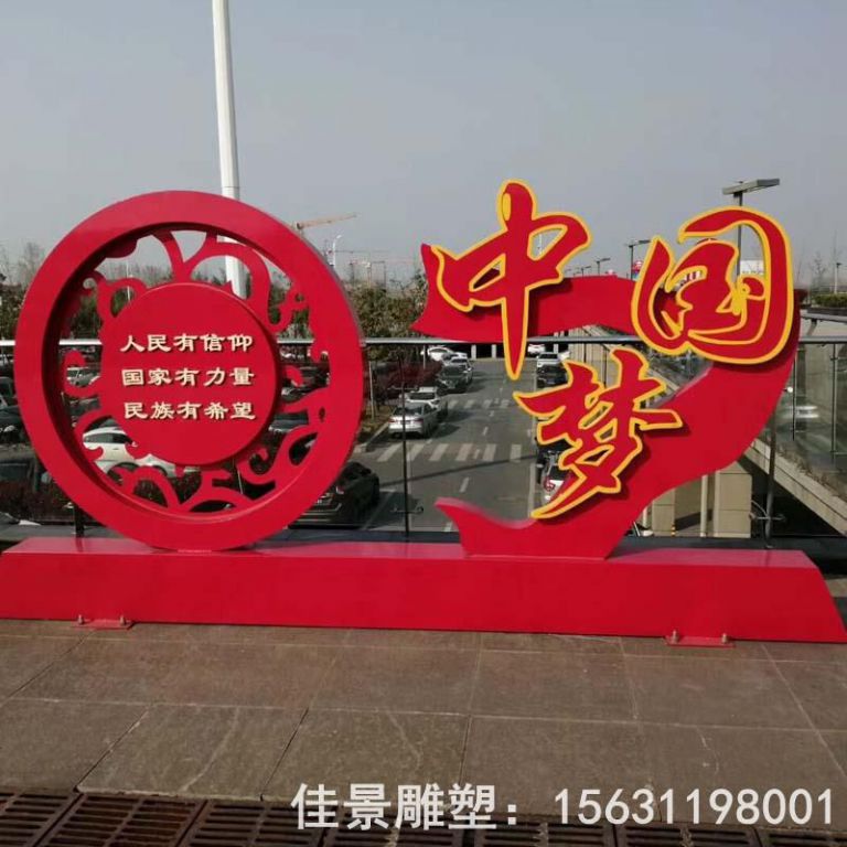 中国梦校园不锈钢雕塑