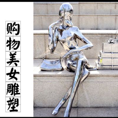 购物美女人物不锈钢雕塑