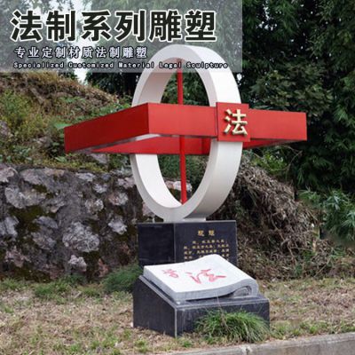 不锈钢法治标志别墅雕塑